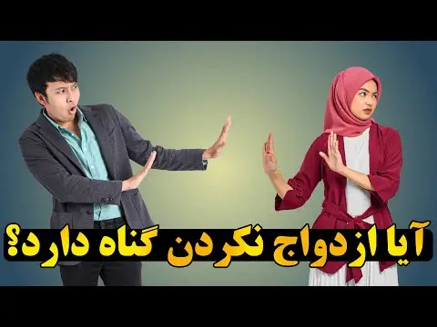 چه زمانی ازدواج واجب است